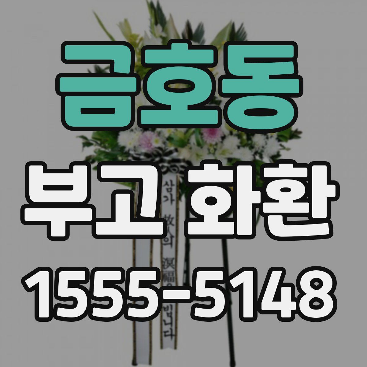 금호동 부고 화환