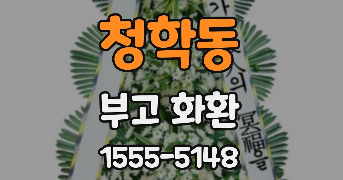 청학동 부고 화환