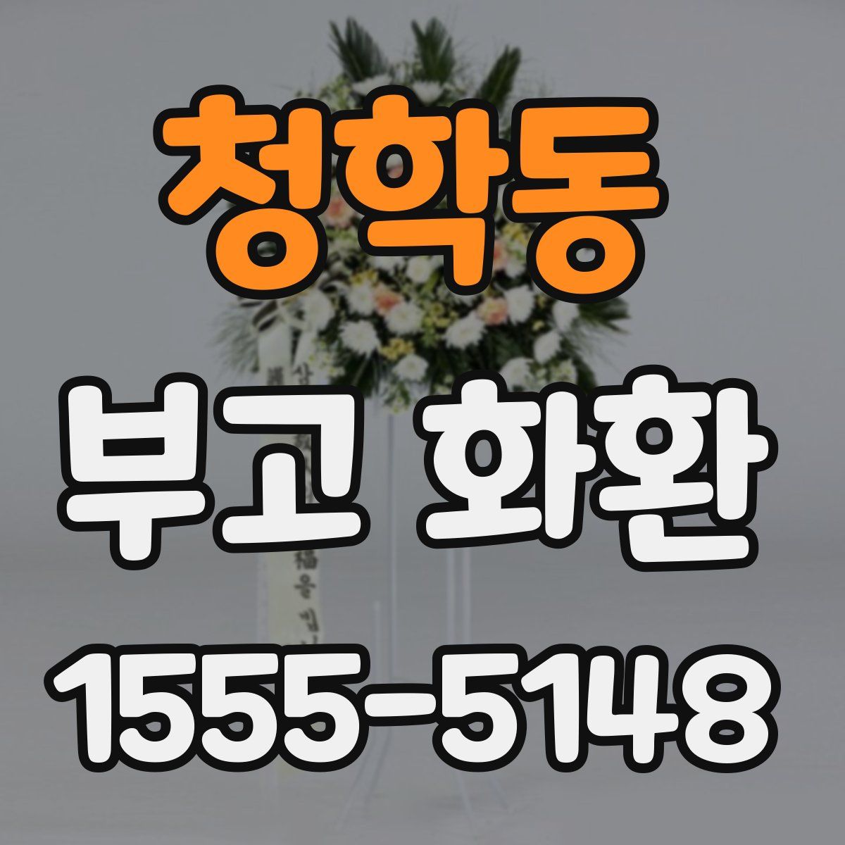 청학동 부고 화환