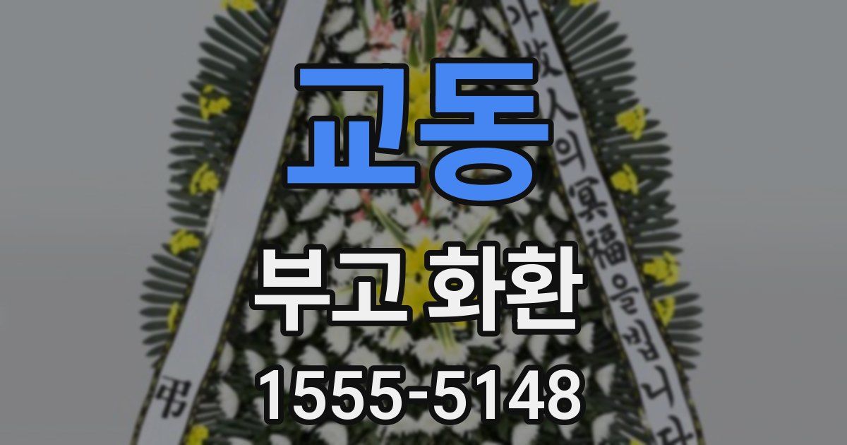 교동 부고 화환