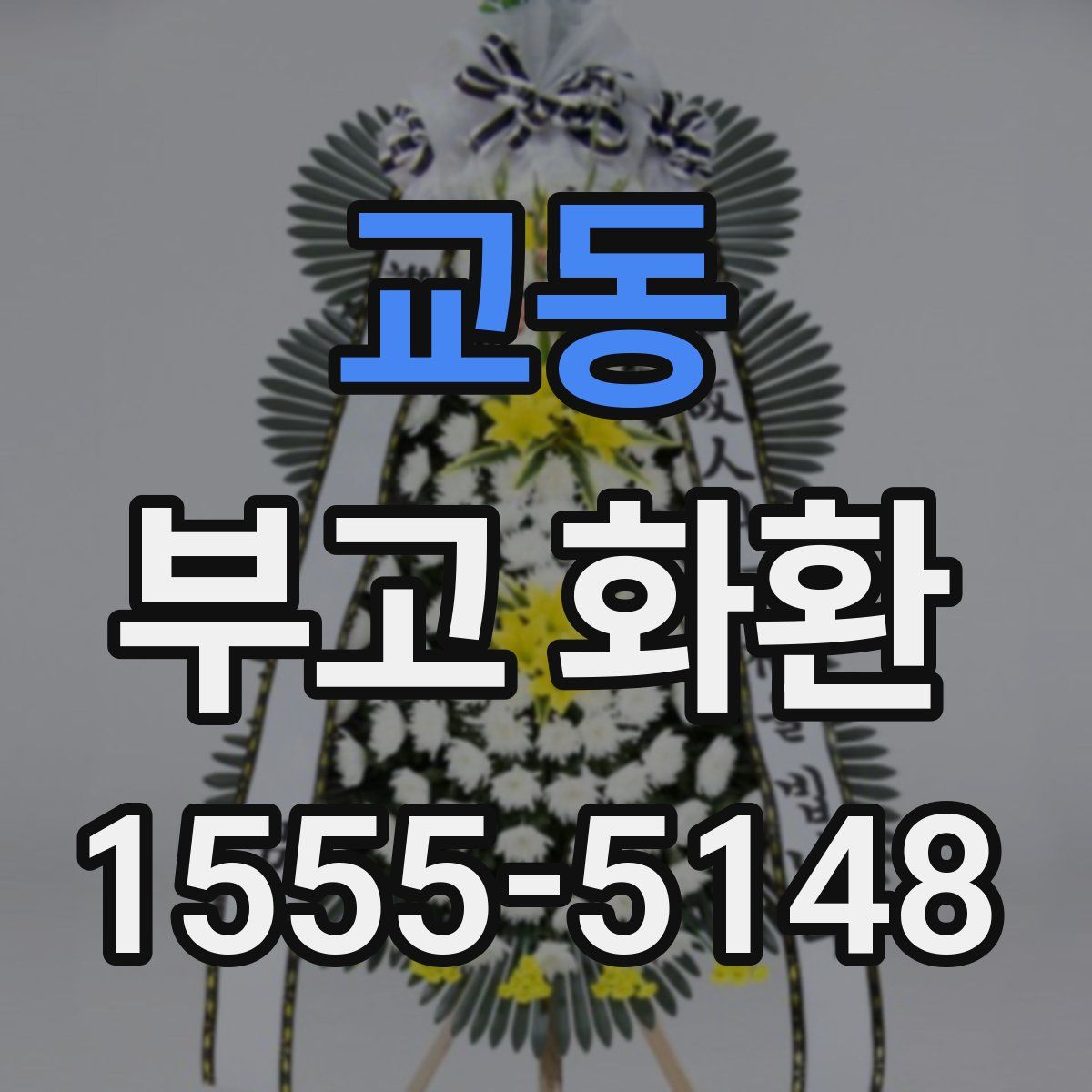 교동 부고 화환