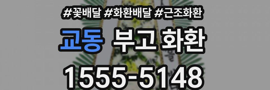 교동 부고 화환