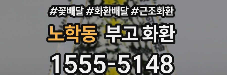 노학동 부고 화환