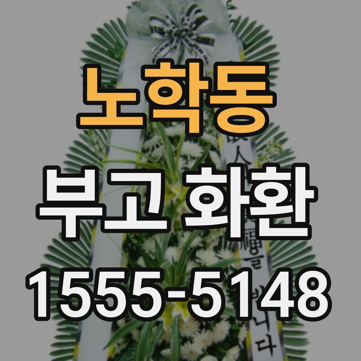 노학동 부고 화환
