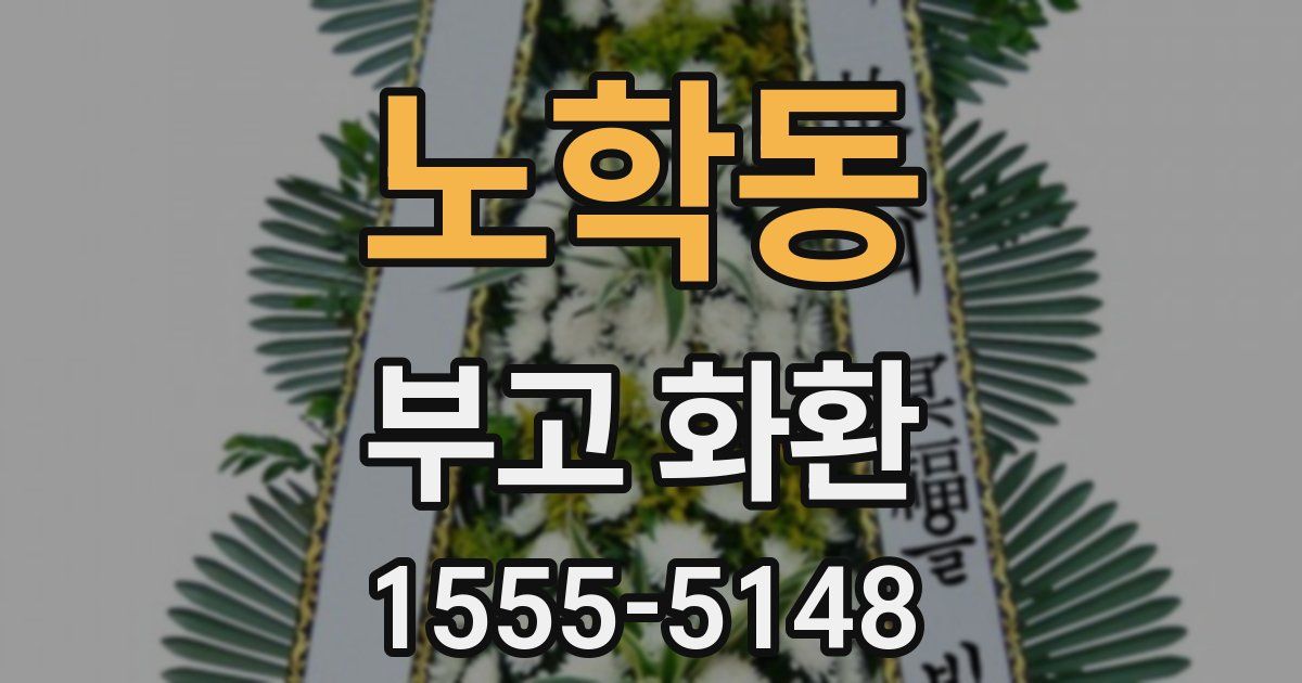 노학동 부고 화환