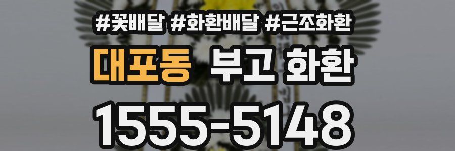 대포동 부고 화환