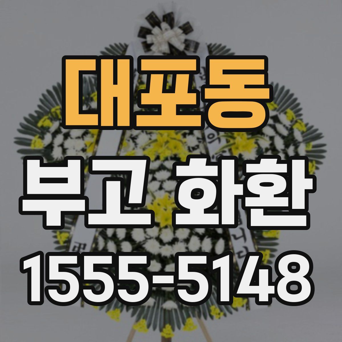 대포동 부고 화환