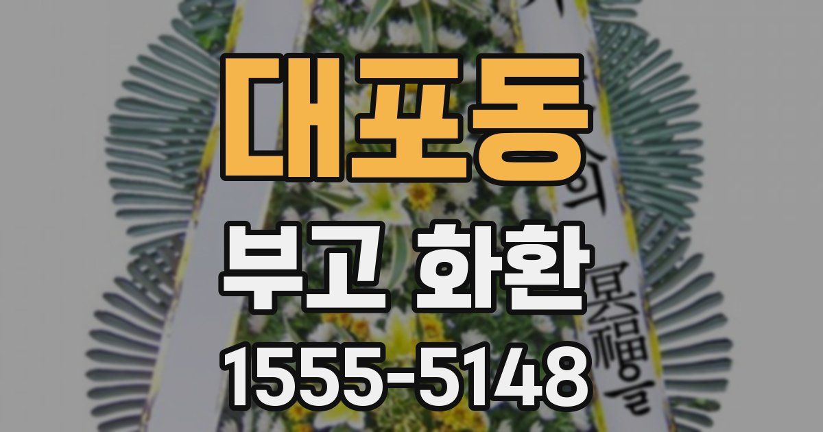 대포동 부고 화환