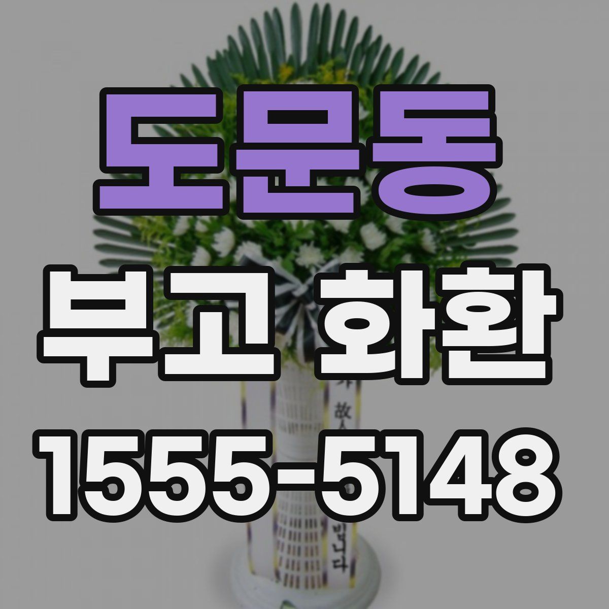 도문동 부고 화환