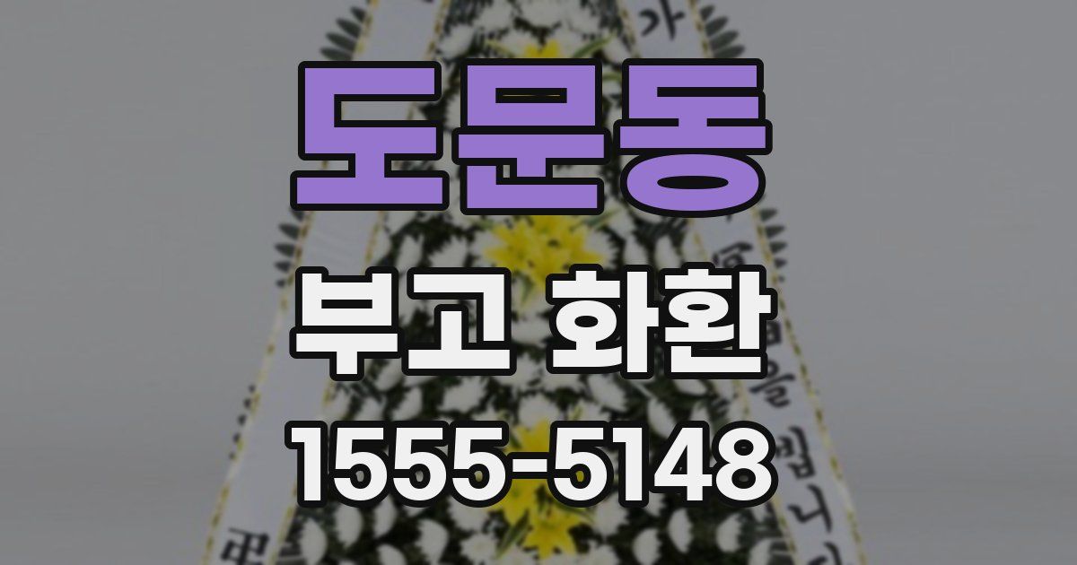 도문동 부고 화환