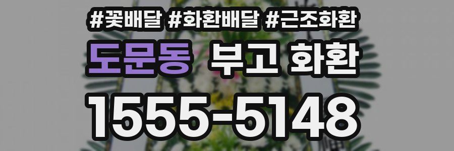도문동 부고 화환