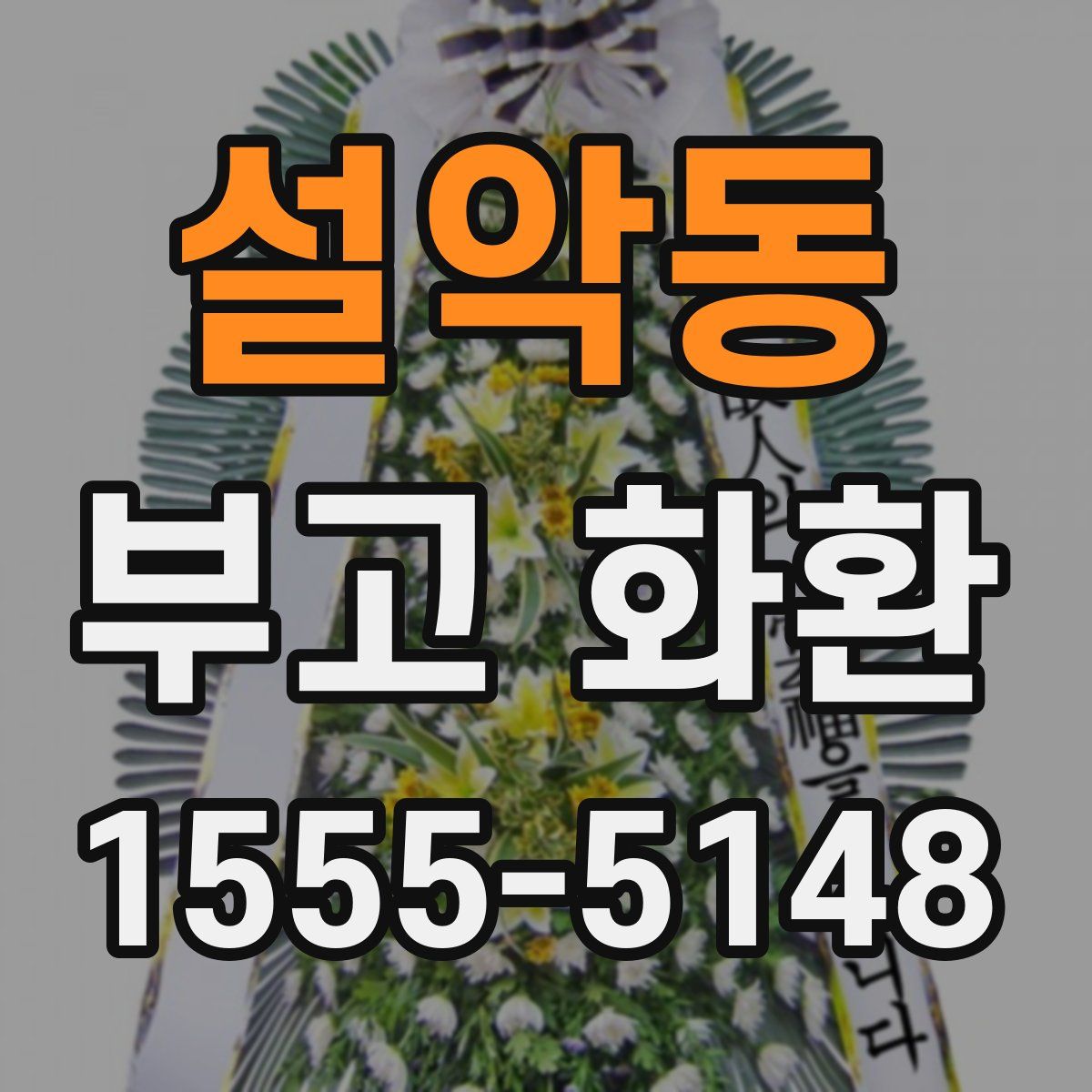설악동 부고 화환