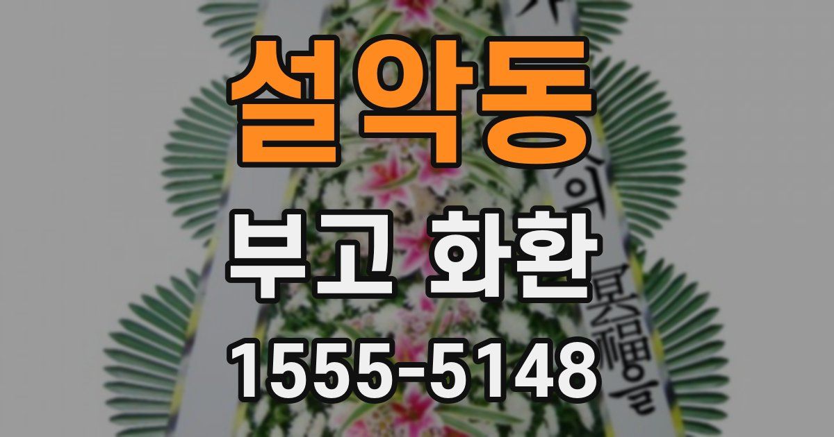 설악동 부고 화환