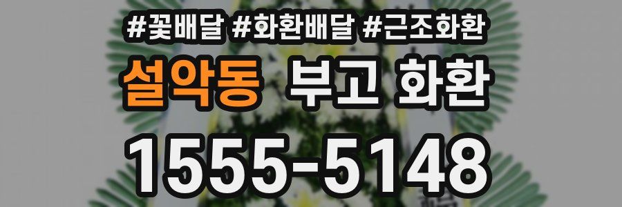 설악동 부고 화환
