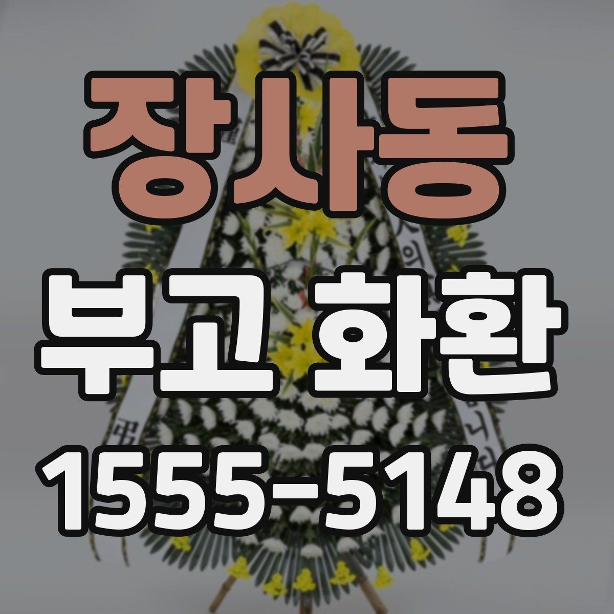 장사동 부고 화환 주문 실수 줄이는 핵심 포인트