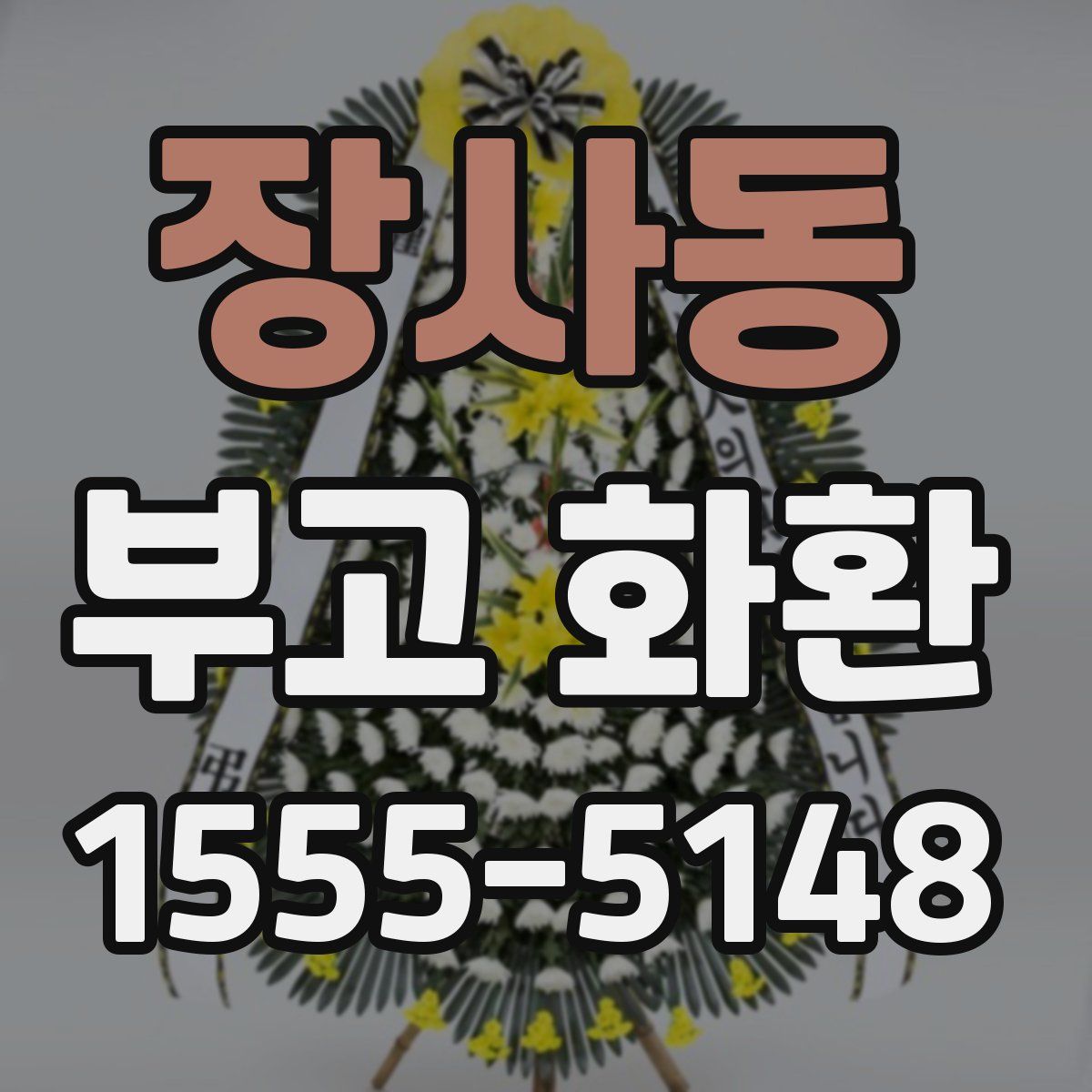 장사동 부고 화환