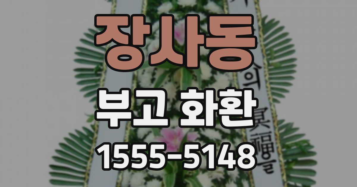 장사동 부고 화환
