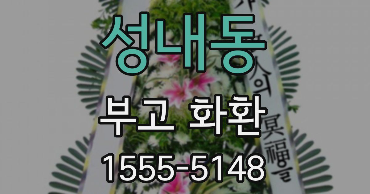 성내동 부고 화환