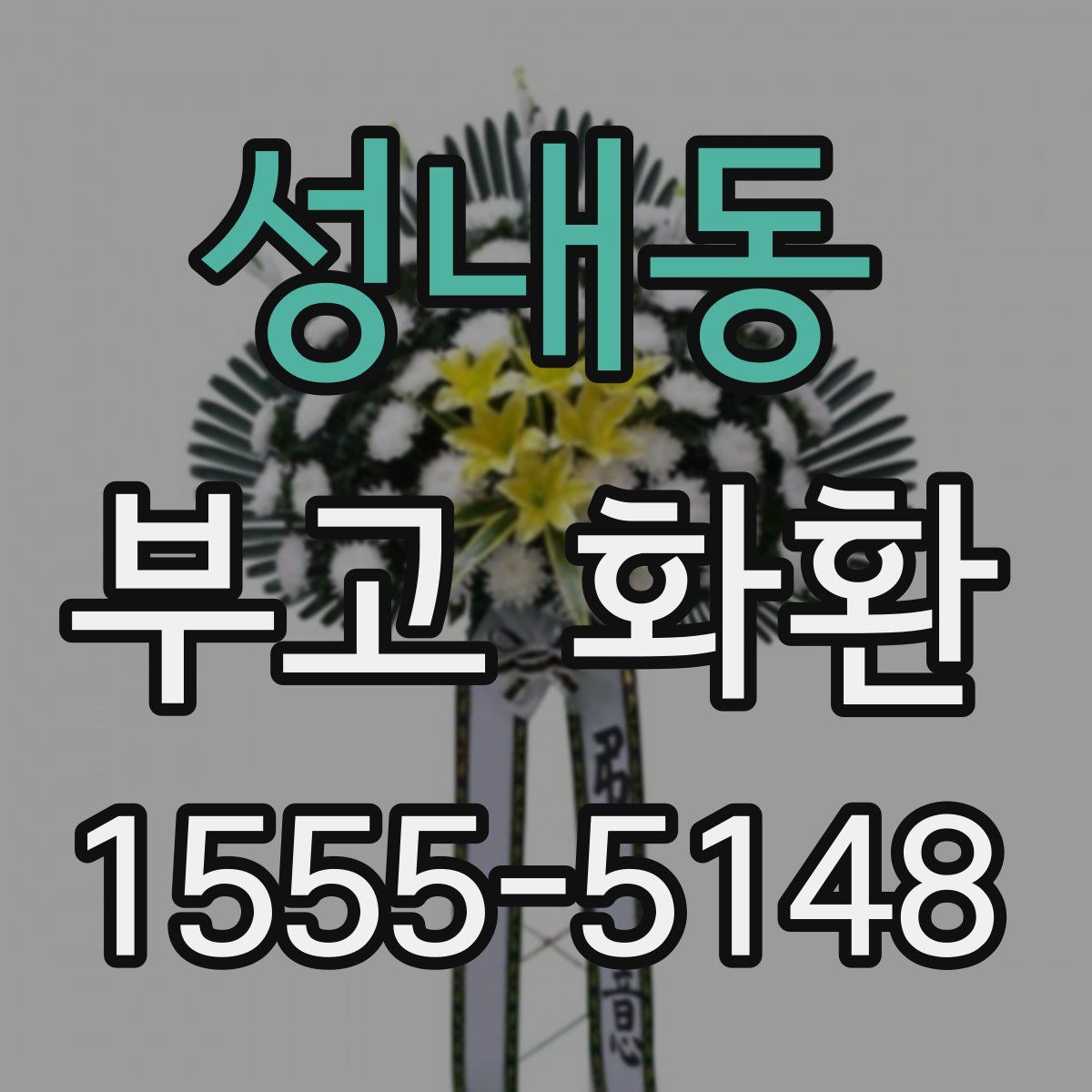 성내동 부고 화환