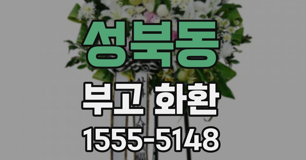 성북동 부고 화환