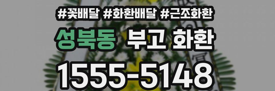 성북동 부고 화환