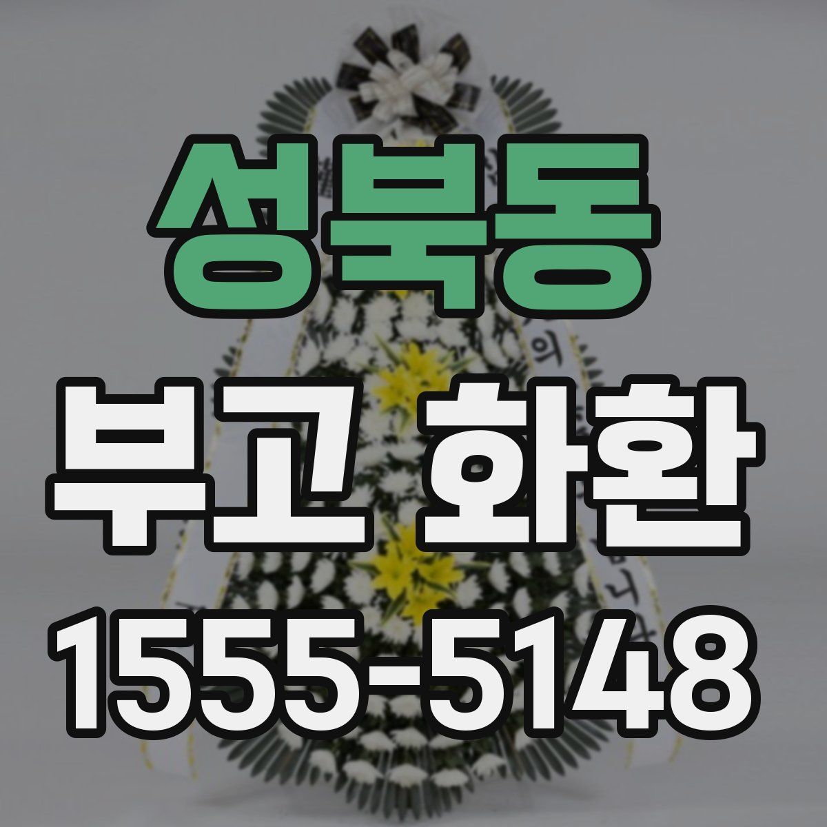 성북동 부고 화환