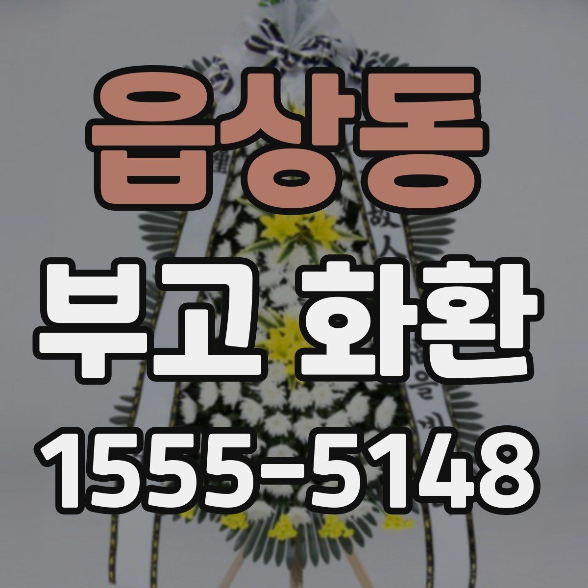 읍상동 부고 화환 보내는 분들을 위한 안내