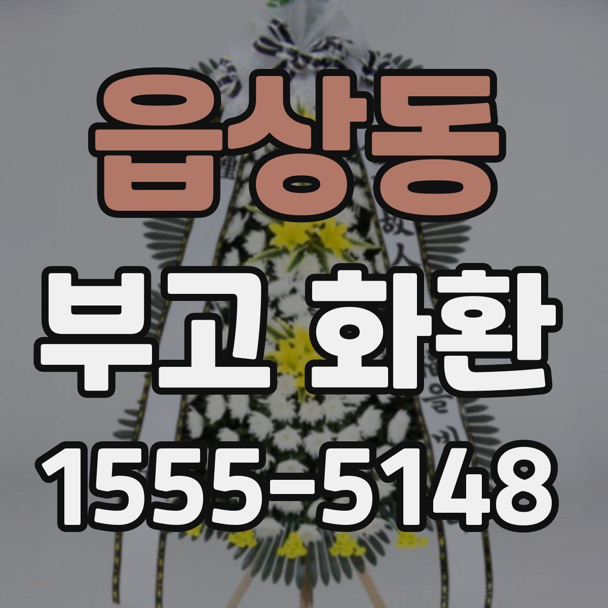 읍상동 부고 화환