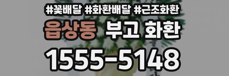 읍상동 부고 화환