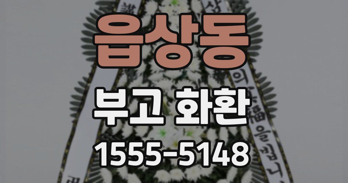 읍상동 부고 화환