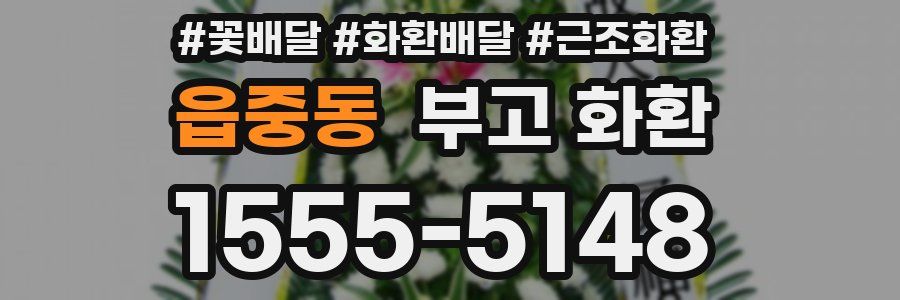 읍중동 부고 화환