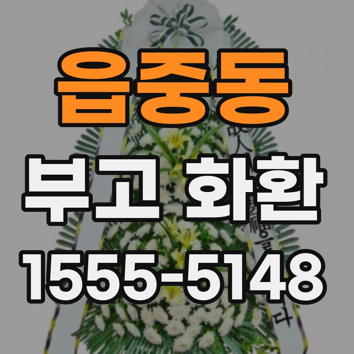 읍중동 부고 화환
