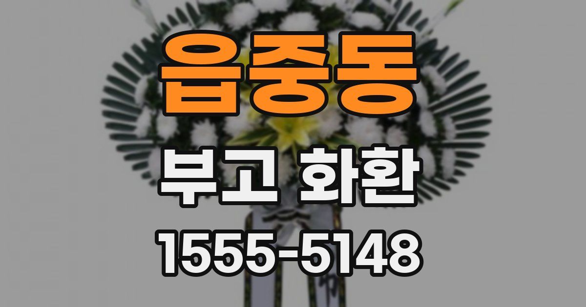 읍중동 부고 화환