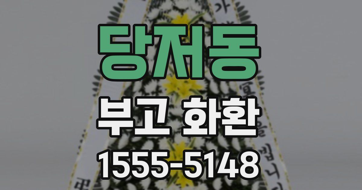 당저동 부고 화환