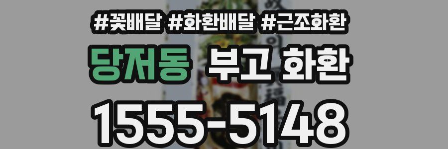 당저동 부고 화환