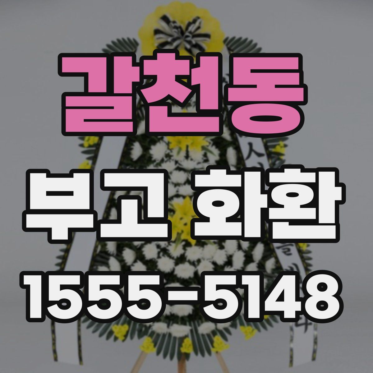 갈천동 부고 화환