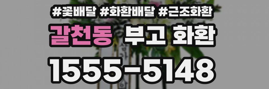 갈천동 부고 화환