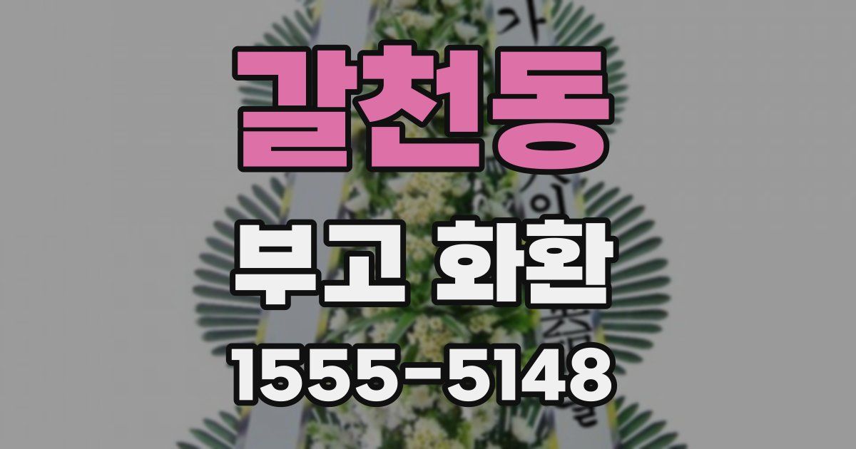 갈천동 부고 화환