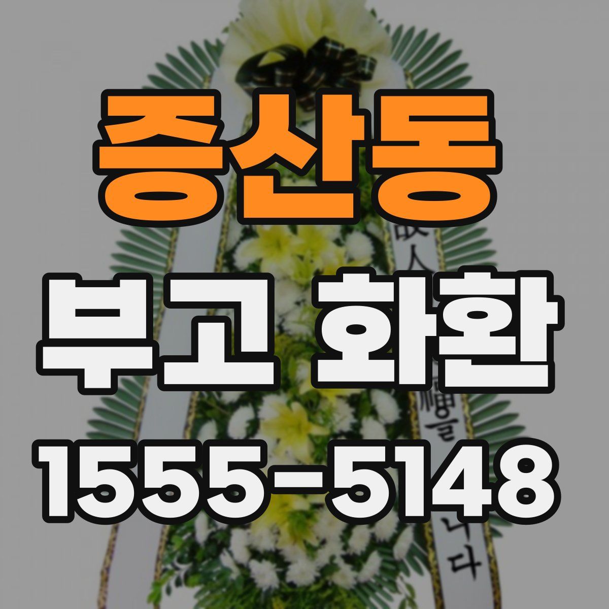 증산동 부고 화환