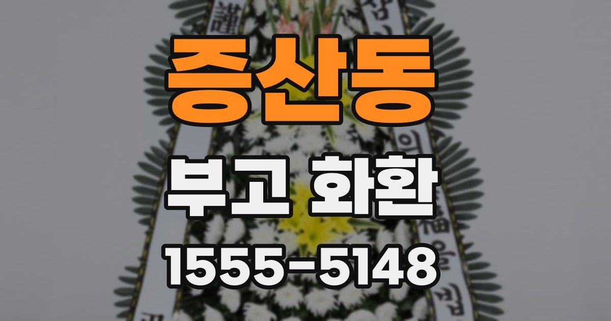 증산동 부고 화환