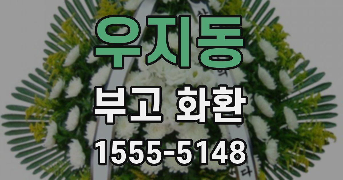 우지동 부고 화환