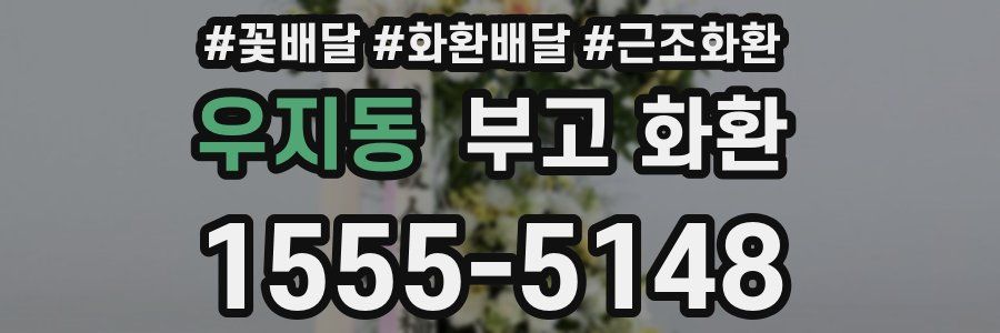 우지동 부고 화환