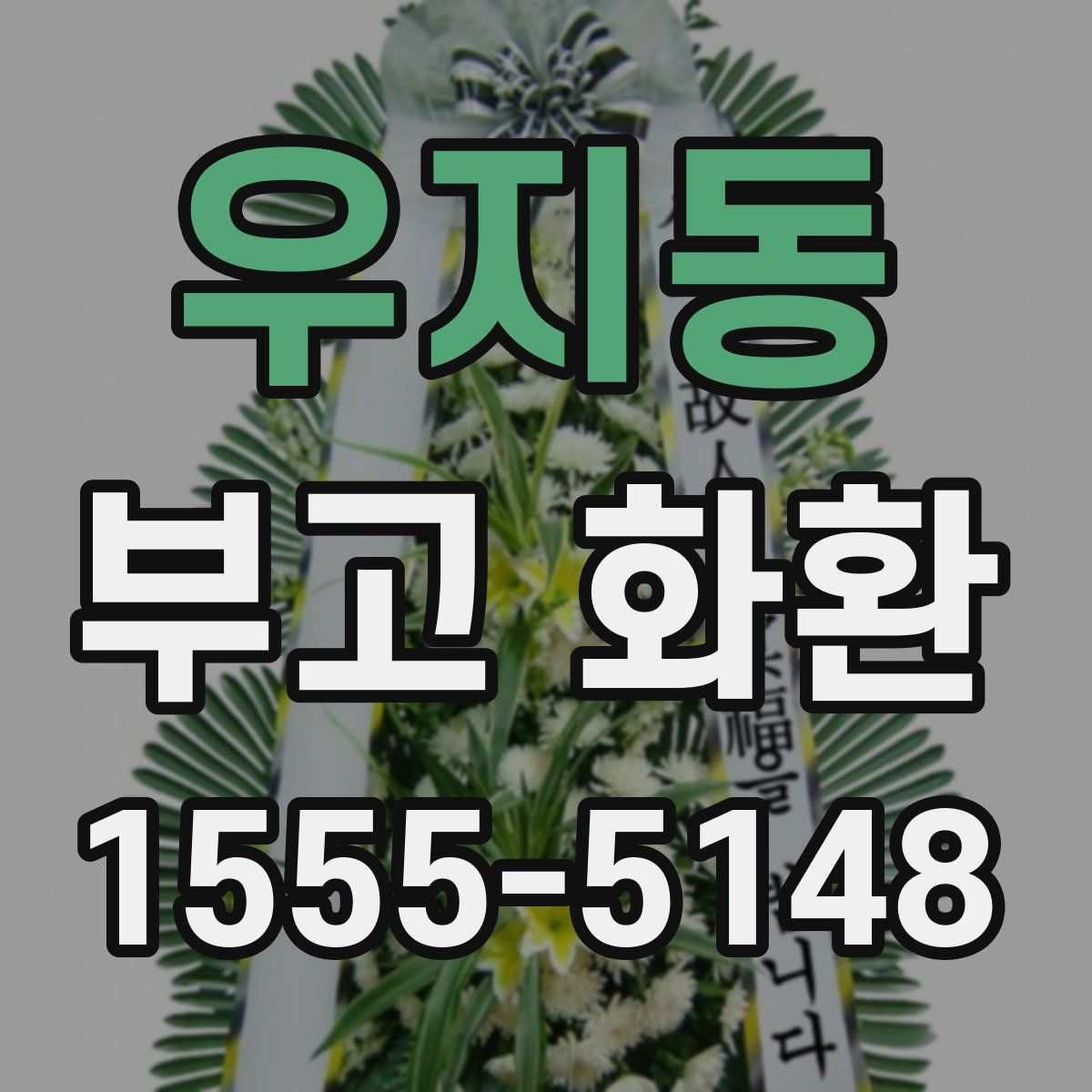 우지동 부고 화환