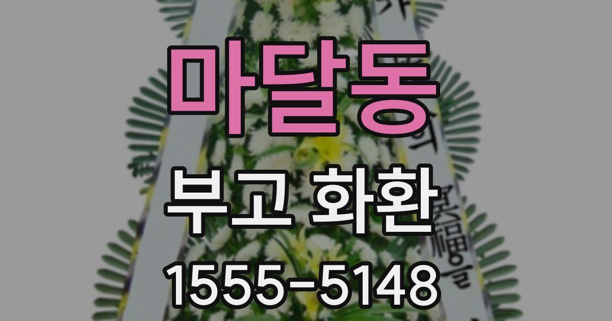 마달동 부고 화환