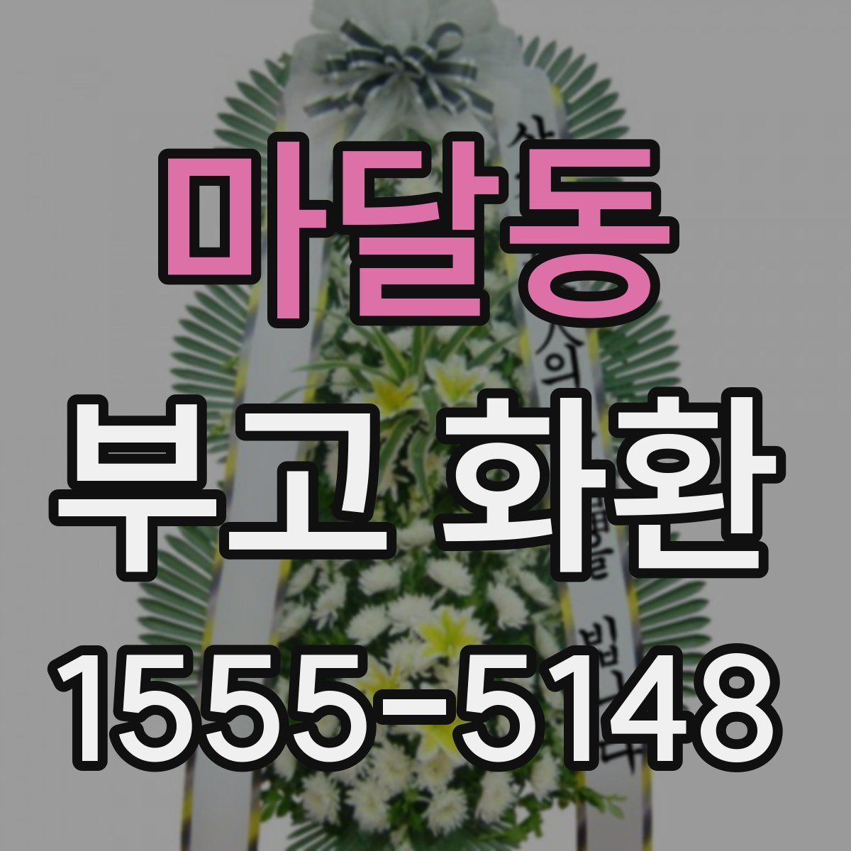 마달동 부고 화환
