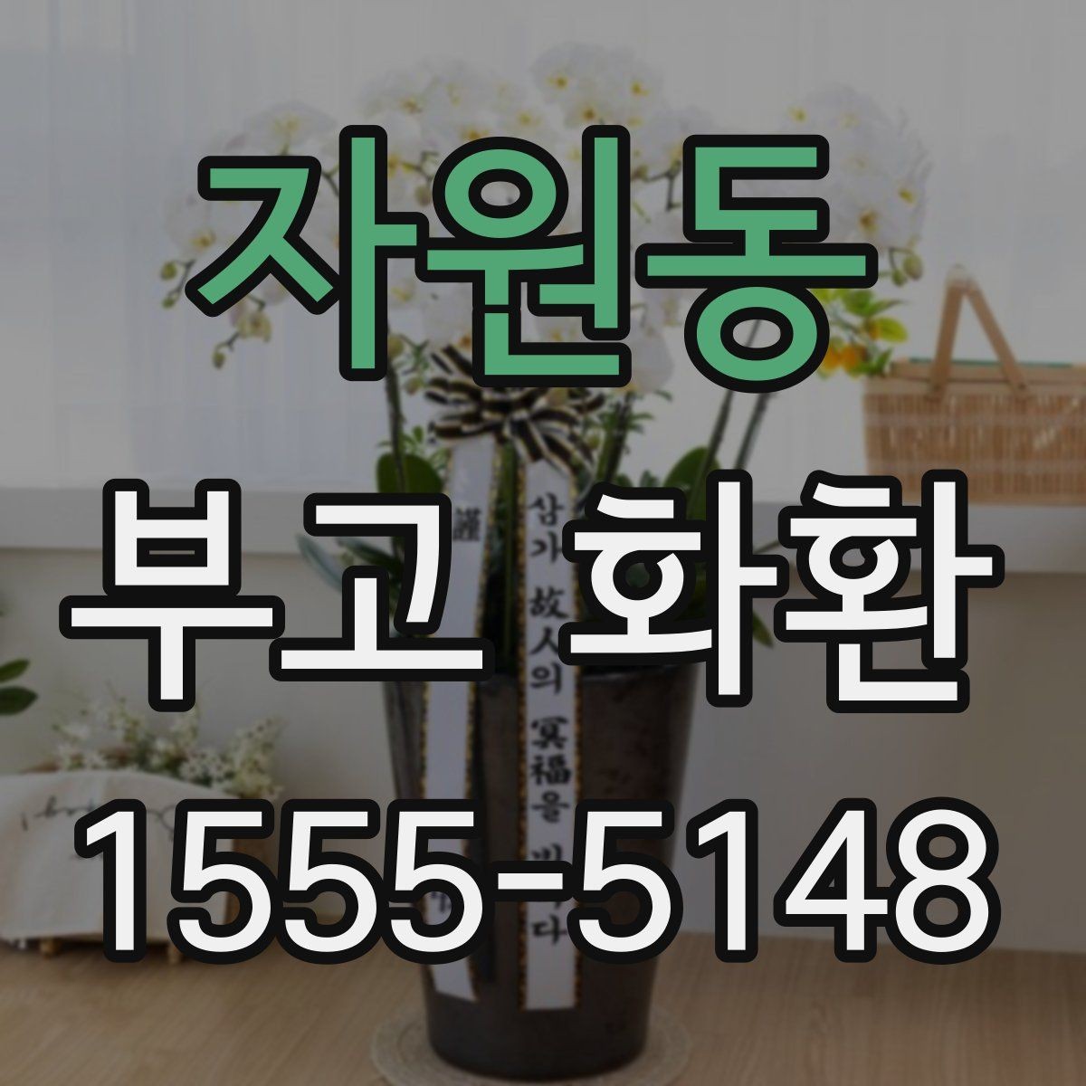 자원동 부고 화환 문구에 담는 위로의 표현