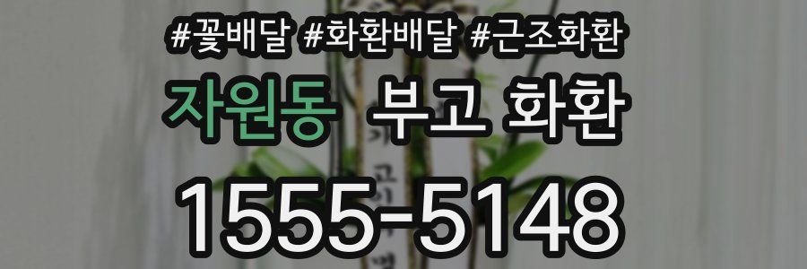 자원동 부고 화환