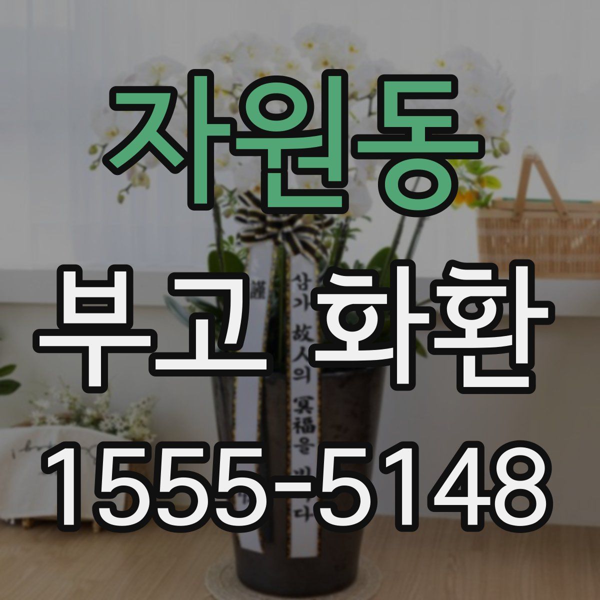 자원동 부고 화환