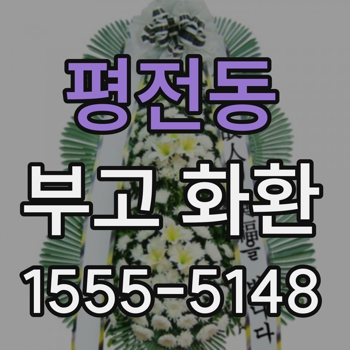 평전동 부고 화환 조문 예절과 함께 보는 준비