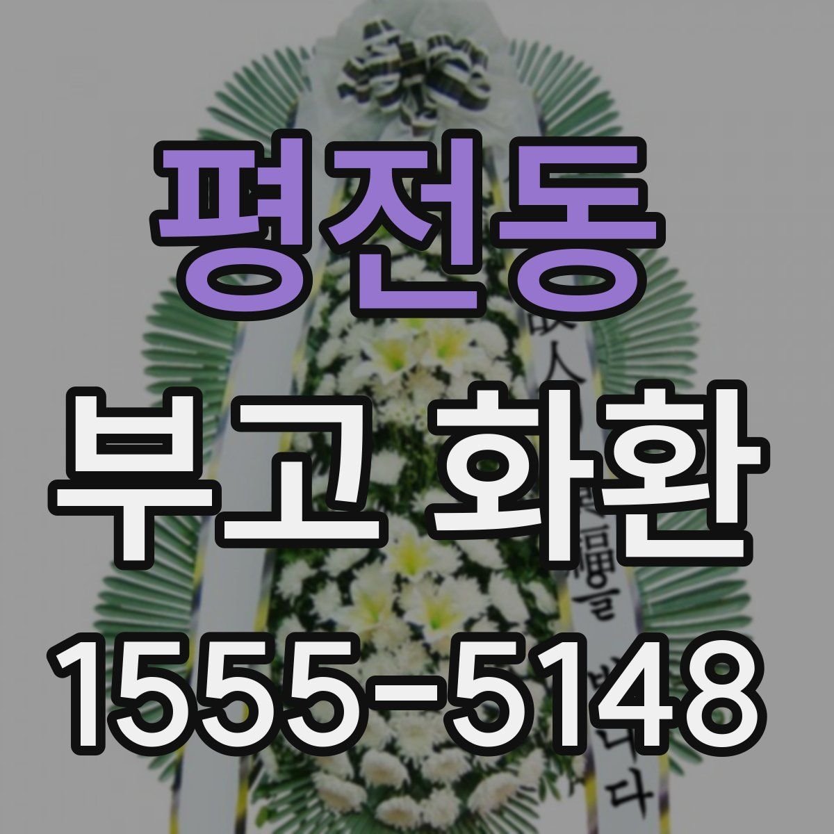 평전동 부고 화환